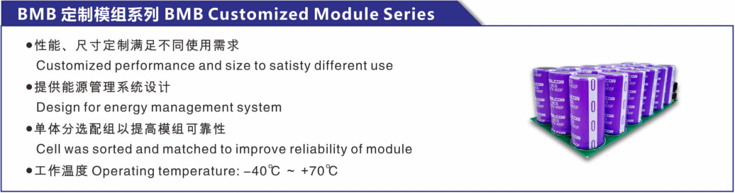 EDLC超级电容BMB定制模组